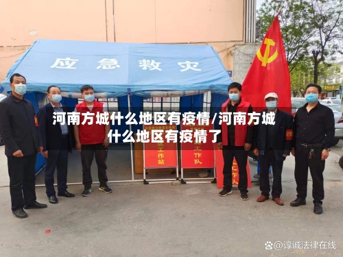 河南方城什么地区有疫情/河南方城什么地区有疫情了