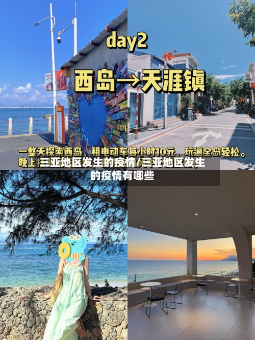 三亚地区发生的疫情/三亚地区发生的疫情有哪些-第2张图片