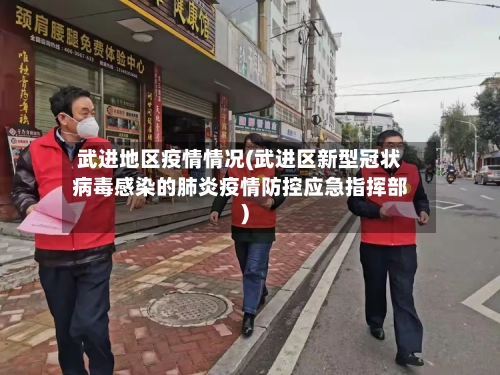 武进地区疫情情况(武进区新型冠状病毒感染的肺炎疫情防控应急指挥部)-第2张图片