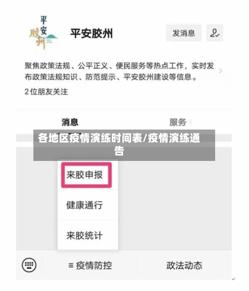各地区疫情演练时间表/疫情演练通告