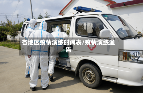 各地区疫情演练时间表/疫情演练通告-第2张图片