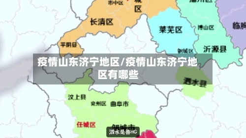 疫情山东济宁地区/疫情山东济宁地区有哪些-第2张图片