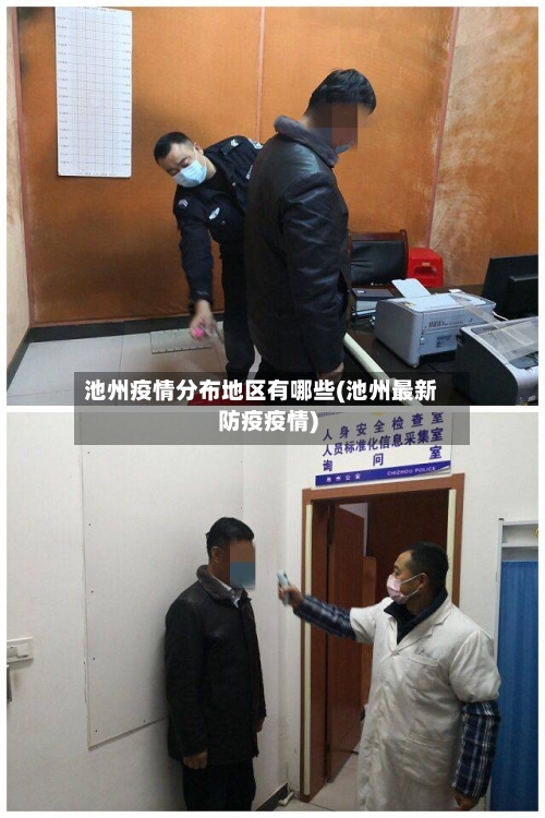 池州疫情分布地区有哪些(池州最新防疫疫情)