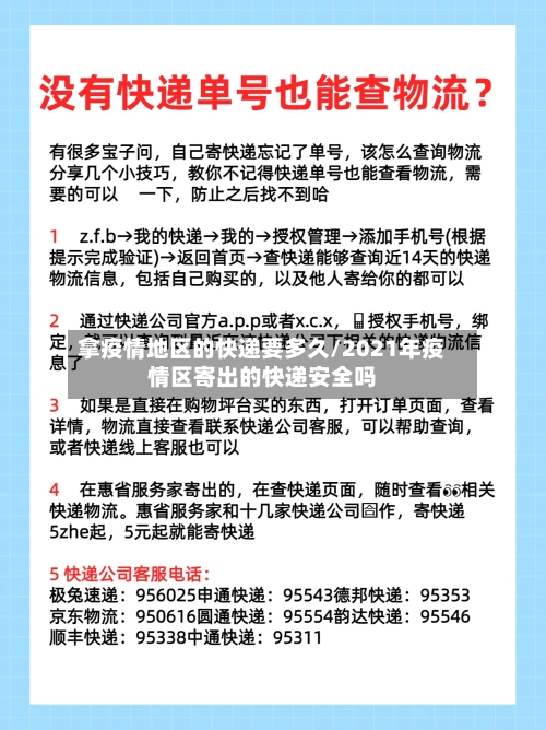 拿疫情地区的快递要多久/2021年疫情区寄出的快递安全吗