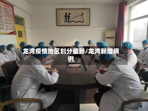 龙湾疫情地区划分最新/龙湾新增病例