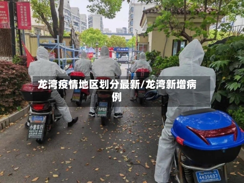 龙湾疫情地区划分最新/龙湾新增病例-第2张图片