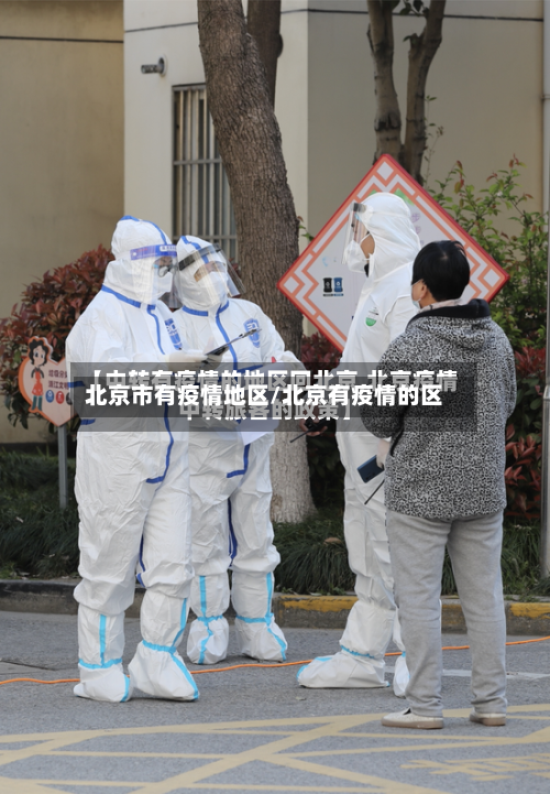 北京市有疫情地区/北京有疫情的区-第2张图片