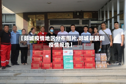 【郯城疫情地区分布图片,郯城县最新疫情报告】-第2张图片