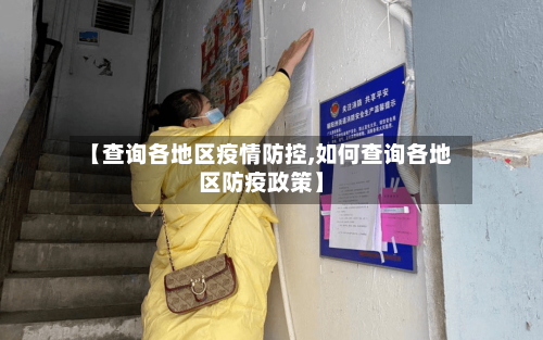 【查询各地区疫情防控,如何查询各地区防疫政策】-第3张图片