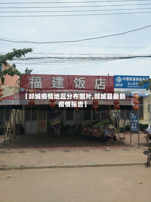 【郯城疫情地区分布图片,郯城县最新疫情报告】