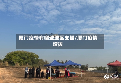 厦门疫情有哪些地区支援/厦门疫情增援-第2张图片