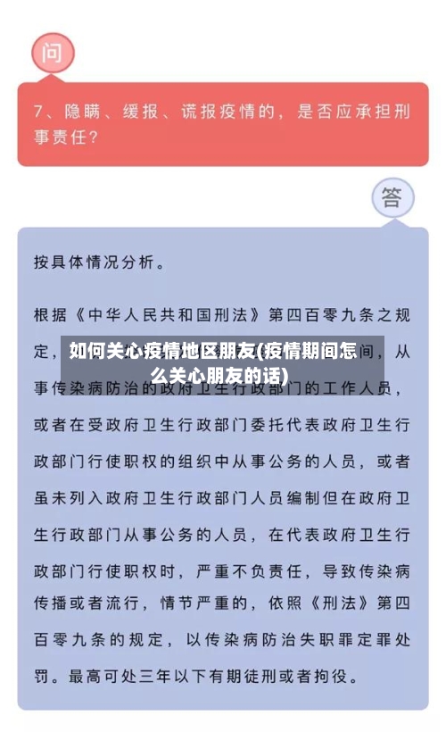 如何关心疫情地区朋友(疫情期间怎么关心朋友的话)