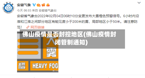 佛山疫情是否封控地区(佛山疫情封闭管制通知)-第2张图片