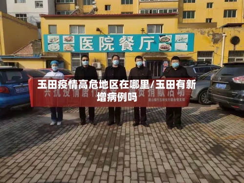 玉田疫情高危地区在哪里/玉田有新增病例吗-第2张图片