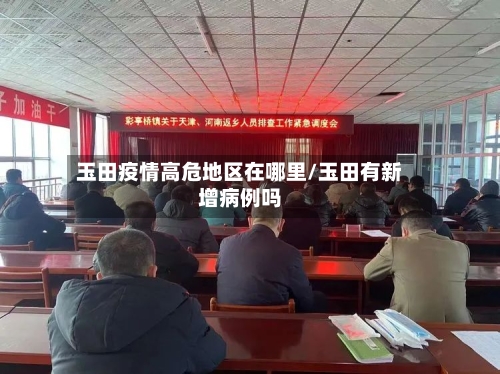 玉田疫情高危地区在哪里/玉田有新增病例吗