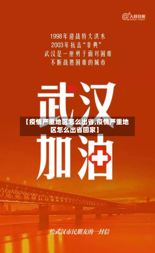 【疫情严重地区怎么出省,疫情严重地区怎么出省回家】