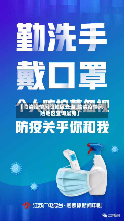 【临清疫情风险地区查询,临清疫情风险地区查询最新】