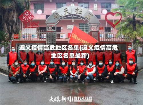 遵义疫情高危地区名单(遵义疫情高危地区名单最新)-第2张图片