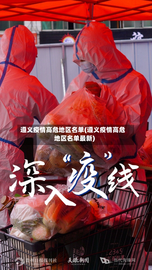 遵义疫情高危地区名单(遵义疫情高危地区名单最新)