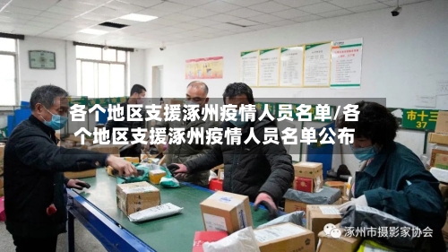 各个地区支援涿州疫情人员名单/各个地区支援涿州疫情人员名单公布-第3张图片