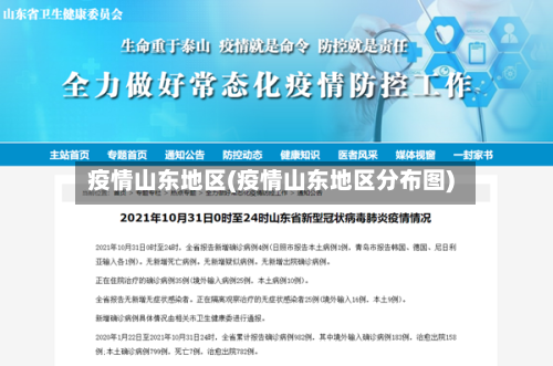 疫情山东地区(疫情山东地区分布图)