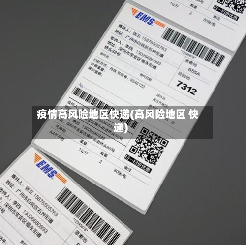 疫情高风险地区快递(高风险地区 快递)-第2张图片
