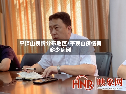平顶山疫情分布地区/平顶山疫情有多少病例