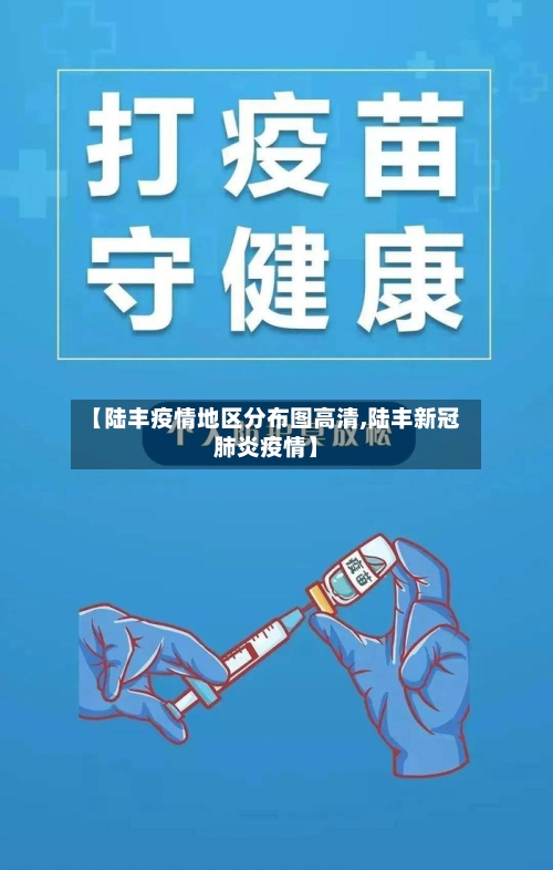 【陆丰疫情地区分布图高清,陆丰新冠肺炎疫情】-第3张图片