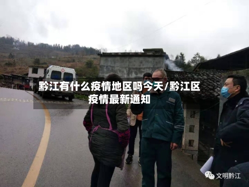 黔江有什么疫情地区吗今天/黔江区疫情最新通知