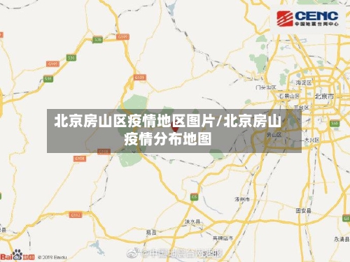 北京房山区疫情地区图片/北京房山疫情分布地图-第2张图片