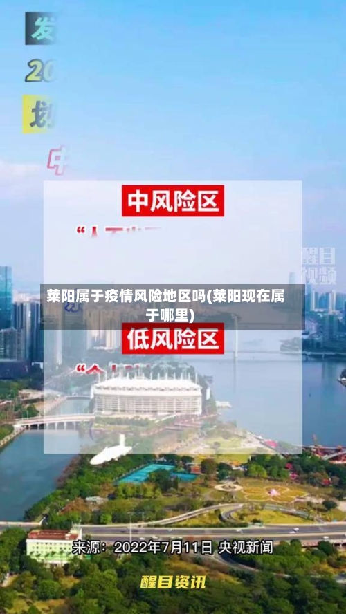 莱阳属于疫情风险地区吗(莱阳现在属于哪里)