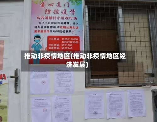 推动非疫情地区(推动非疫情地区经济发展)-第3张图片