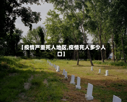【疫情严重死人地区,疫情死人多少人口】