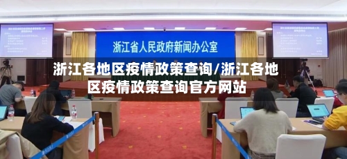 浙江各地区疫情政策查询/浙江各地区疫情政策查询官方网站
