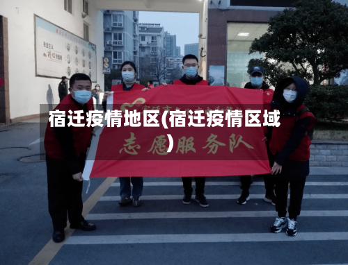 宿迁疫情地区(宿迁疫情区域)