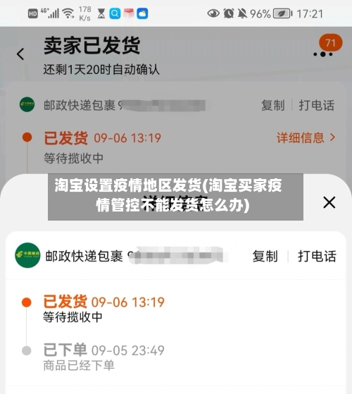 淘宝设置疫情地区发货(淘宝买家疫情管控不能发货怎么办)-第2张图片