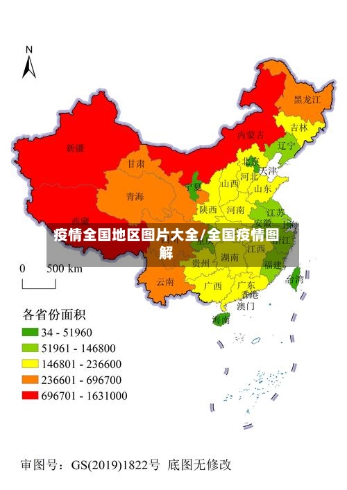 疫情全国地区图片大全/全国疫情图解