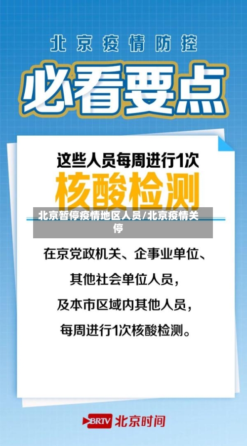 北京暂停疫情地区人员/北京疫情关停-第2张图片