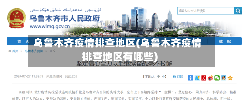 乌鲁木齐疫情排查地区(乌鲁木齐疫情排查地区有哪些)-第3张图片