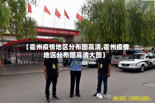 【霍州疫情地区分布图高清,霍州疫情地区分布图高清大图】-第2张图片