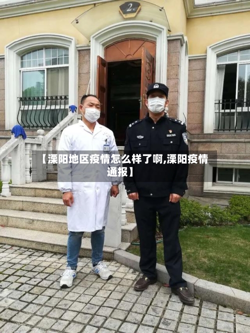 【溧阳地区疫情怎么样了啊,溧阳疫情通报】