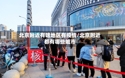 北京附近有啥地区有疫情/北京附近都有哪些城市-第3张图片
