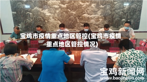 宝鸡市疫情重点地区管控(宝鸡市疫情重点地区管控情况)-第3张图片