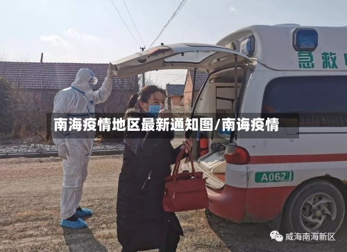 南海疫情地区最新通知图/南诲疫情
