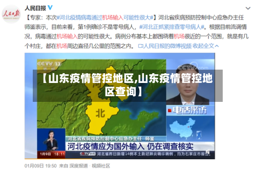 【山东疫情管控地区,山东疫情管控地区查询】