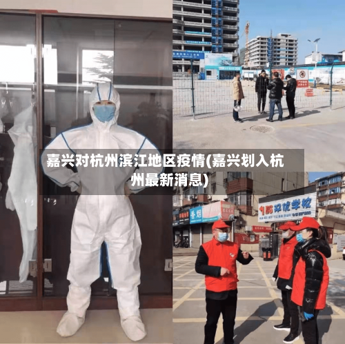 嘉兴对杭州滨江地区疫情(嘉兴划入杭州最新消息)-第2张图片