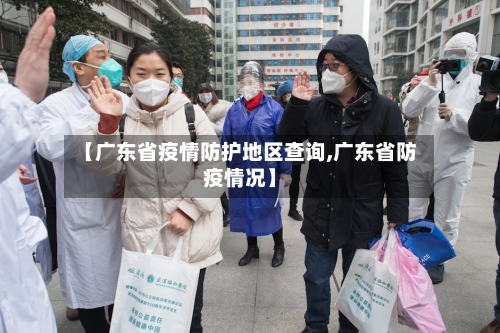 【广东省疫情防护地区查询,广东省防疫情况】-第2张图片
