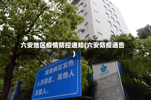 六安地区疫情防控通知(六安防疫通告)