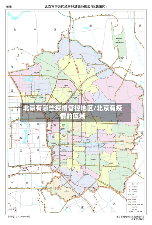 北京有哪些疫情管控地区/北京有疫情的区域