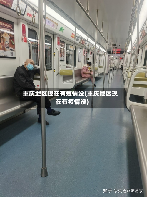 重庆地区现在有疫情没(重庆地区现在有疫情没)-第3张图片